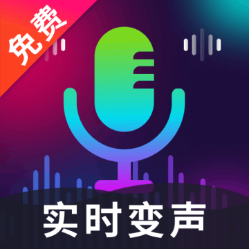 高清智能变声器下载 v1.0.2