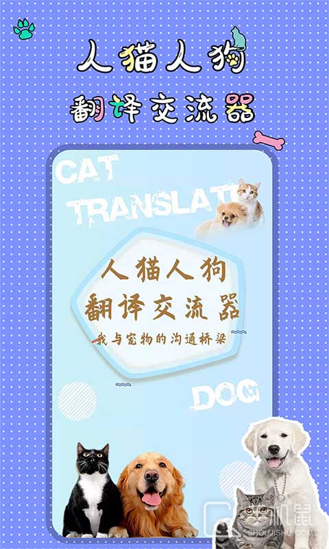 人猫人狗翻译交流器 v1.4.2