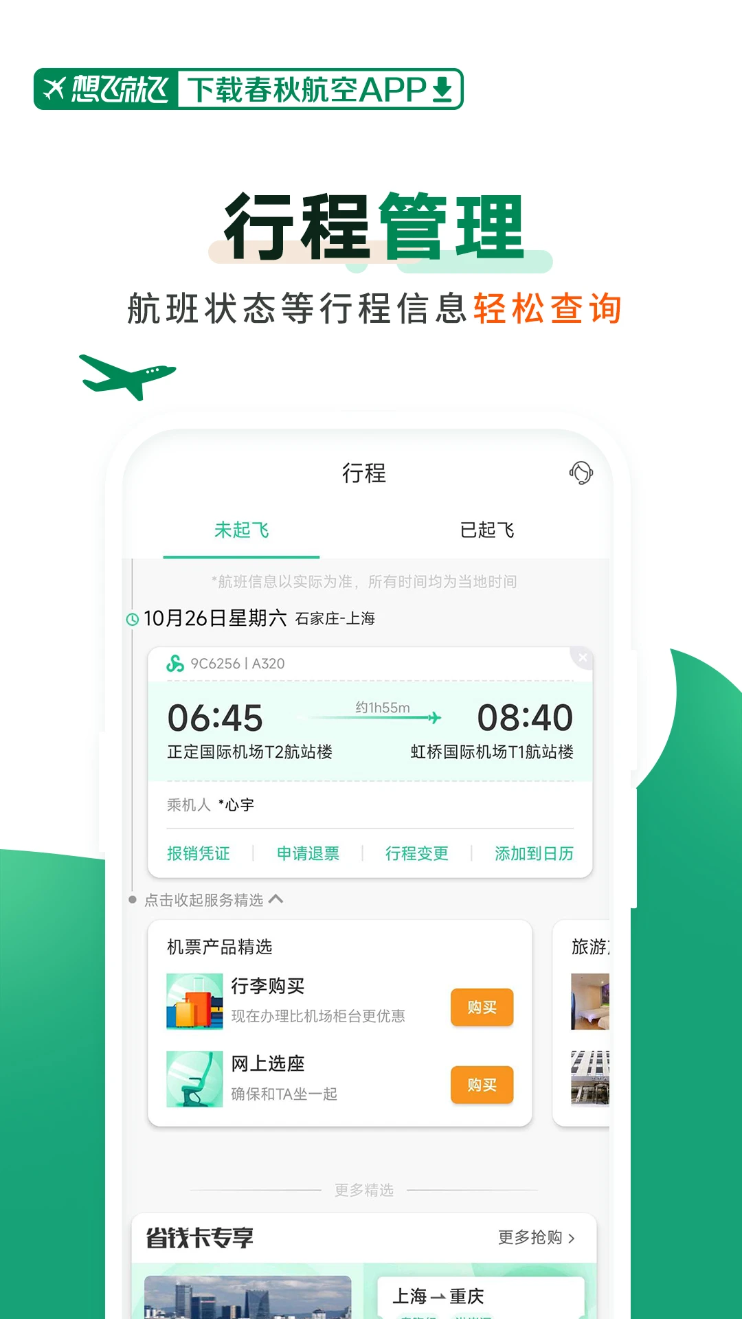 春秋航空app官方下载安装截图