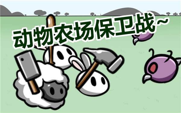 动物农场保卫战宅宅萝卜自制