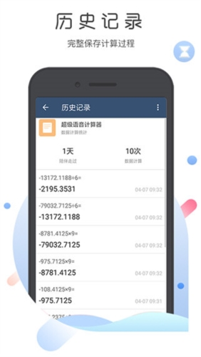 超级语音计算器