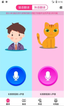 猫语狗语翻译器2