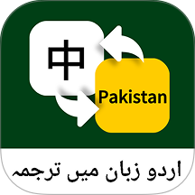 乌尔都语翻译通最新版