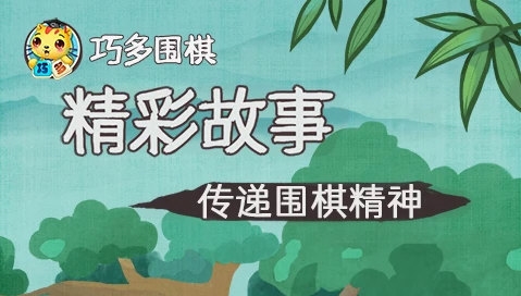 巧多围棋教学合集1