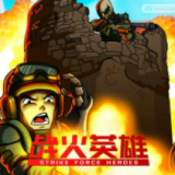 战火英雄合集（Strike Force Heroes12） v1.0.0