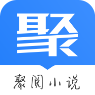 聚阅小说  V2.4.7下载