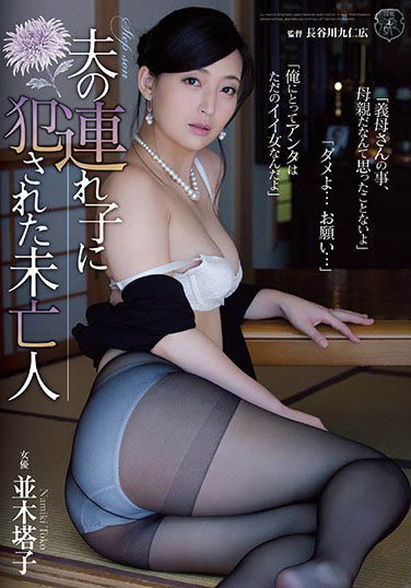 最新推荐！气质人妻《并木塔子》精选作品介绍……