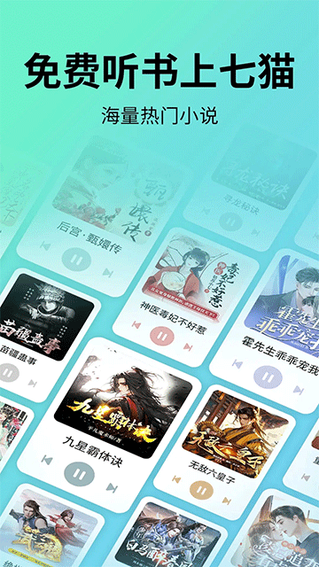 七猫免费听书app下载截图