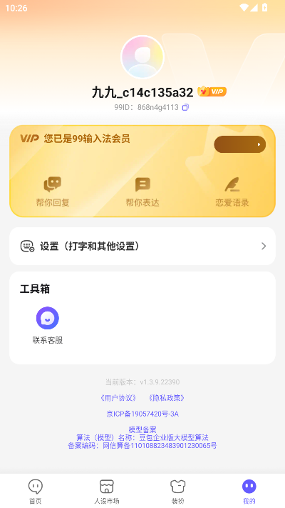 99输入法解锁会员版