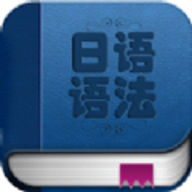 日语语法入门app下载安卓版