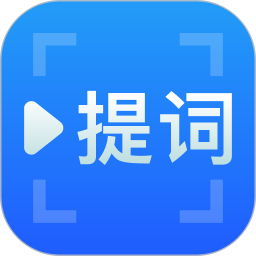 免费提词器软件下载 v2.4.0最新版 