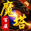 百层魔塔游戏下载 v1.0