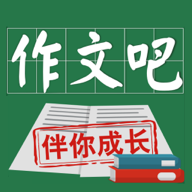 作文吧app