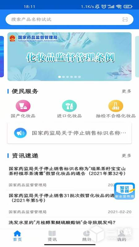 化妆品监管 v3.3.7最新版下载