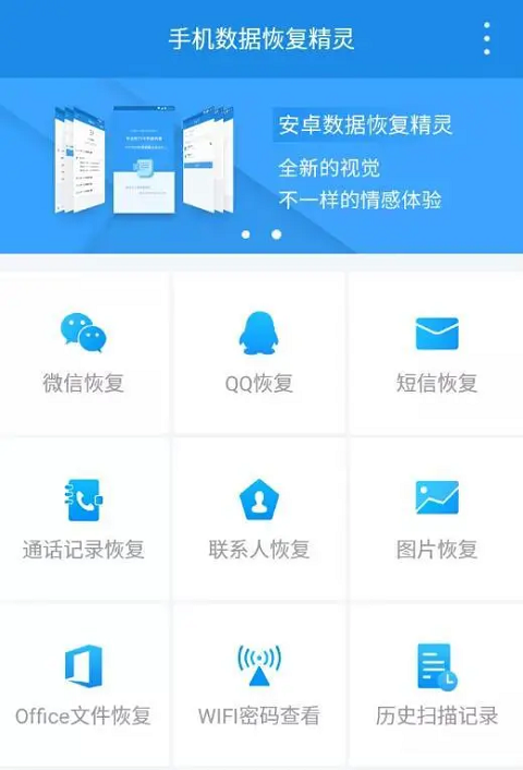 手机数据恢复精灵官方免费版