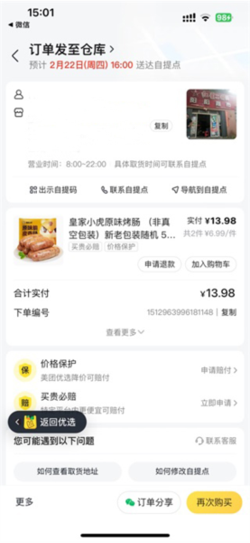 美团优选取消订单图片4
