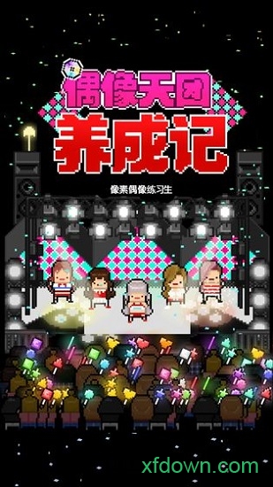 偶像天团养成记中文版