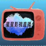星星影视直播免授权版v1.3