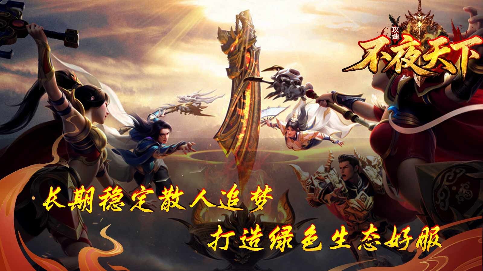 不夜天下攻速手游