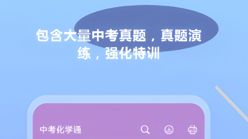 中考化學通app