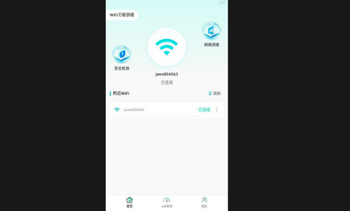 WiFi万能钥接手机最新版
