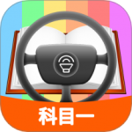 科目一模拟考试练习 v2.1.1
