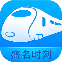 盛名列车时刻表APP v2025安卓版