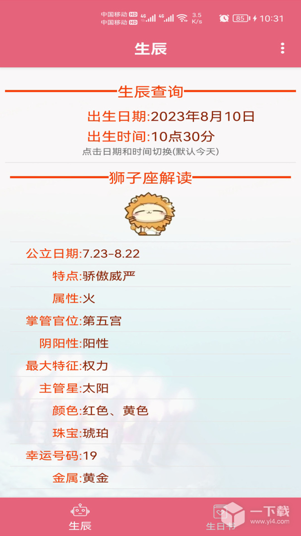 生辰助手 v1.025最新版下载