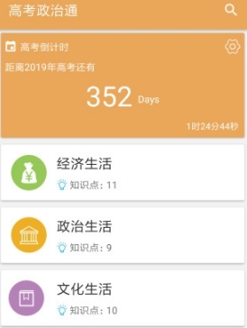 高考政治通app1