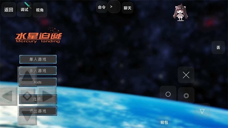 我的世界水星迫降手机版