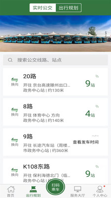 滕州实时公交APP(更名为:准点出行) v1.2.9安卓版