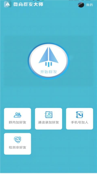 微商群发大师1