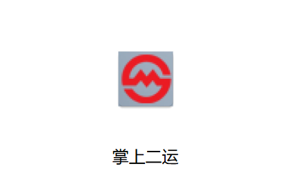 掌上二运app官方下载