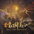 哪吒灵珠引莲心手机版下载 v1