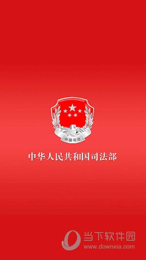 司法部3