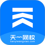 天一网校 V2.0.9