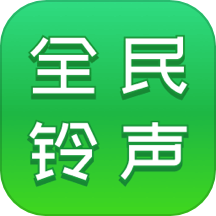 全民铃声秀最新版