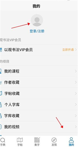 以观书法APP官方版怎么收藏字帖截图1