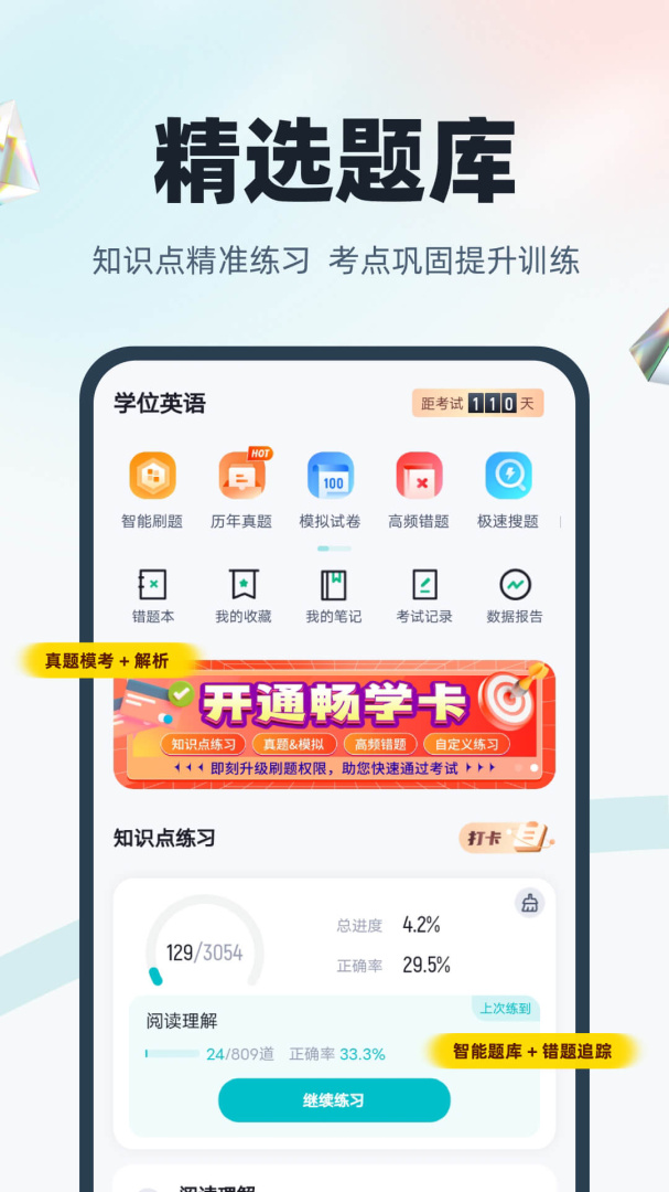学位英语 v2.0.7