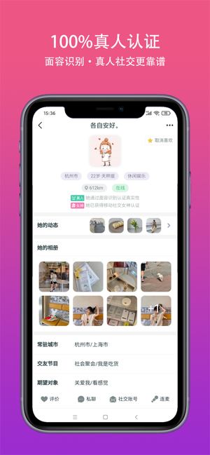 真遇APP亮点