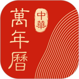中华万年历下载 v9.5.5