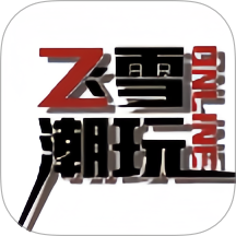 飞雪潮玩app最新版v1.5.6