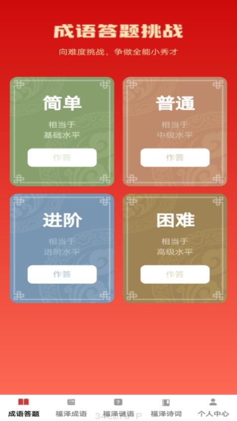 福泽成语免费版