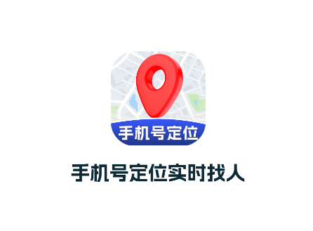 手机号定位实时找人app