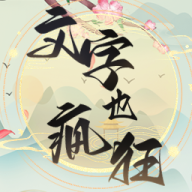 疯狂文字梗手游