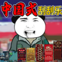 中式沉浸刮刮乐游戏1.0
