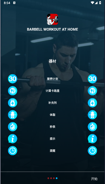 杠铃锻炼软件(Barbell Workout at Home) v0.0.4 安卓中文版app
