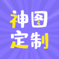 神图定制