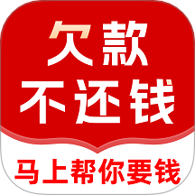 马上帮你要债官方版 V1.2.0下载