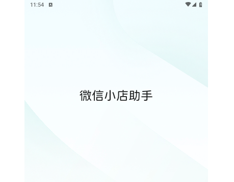 微信小店助手app手機(jī)版